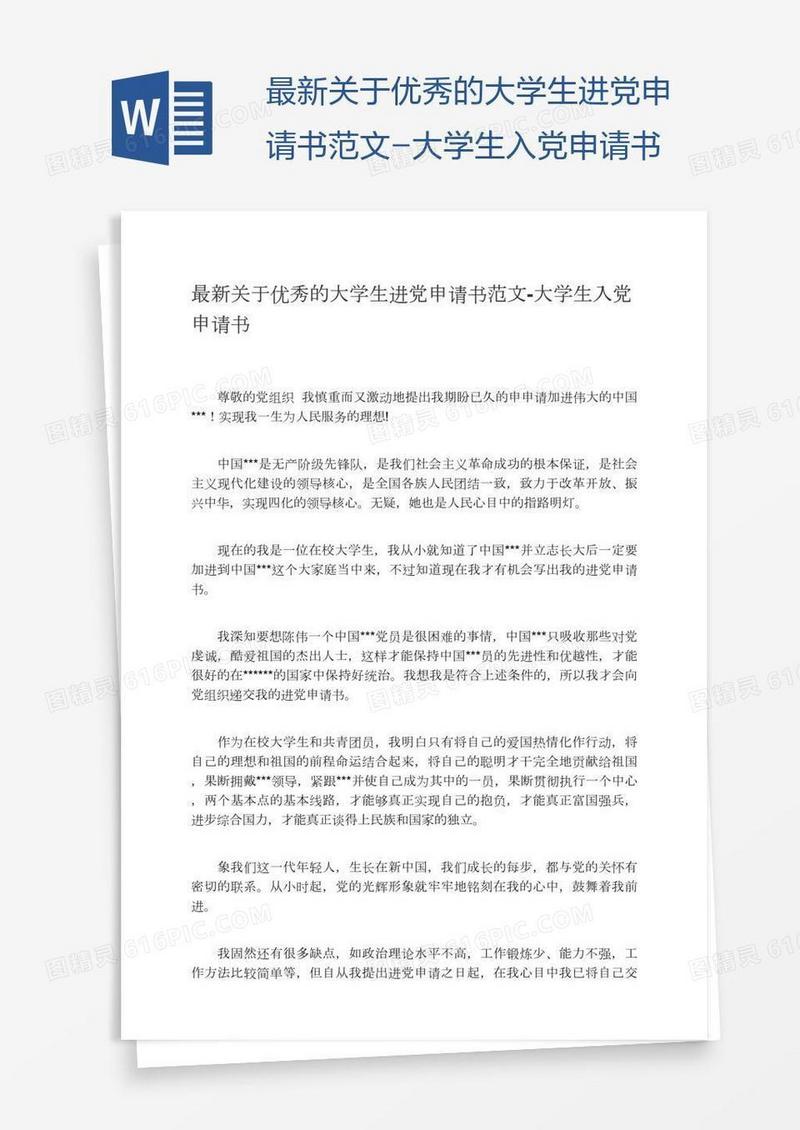 最新关于优秀的大学生进党申请书范文
