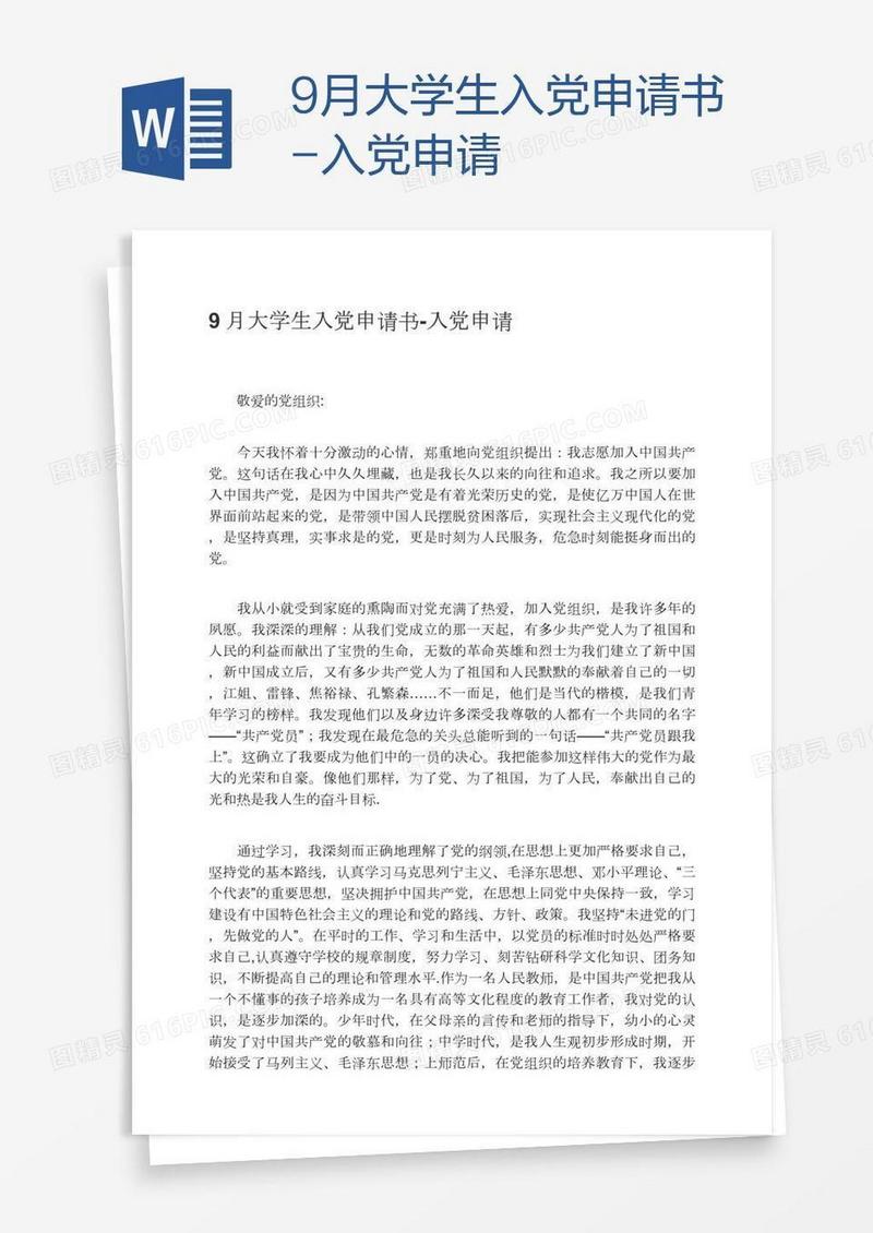 9月大学生入党申请书