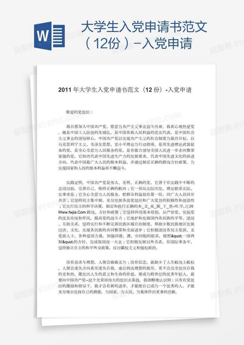 大学生入党申请书范文（12份）