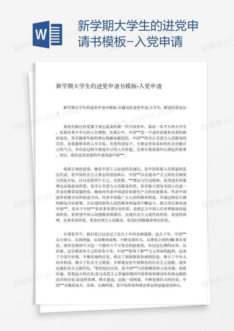 新学期大学生的进党申请书模板
