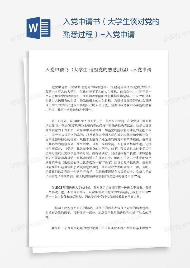 入党申请书（大学生谈对党的熟悉过程）