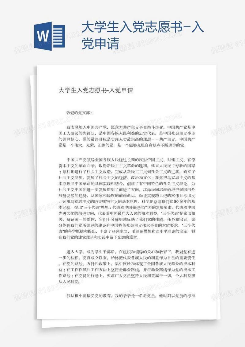 大学生入党志愿书