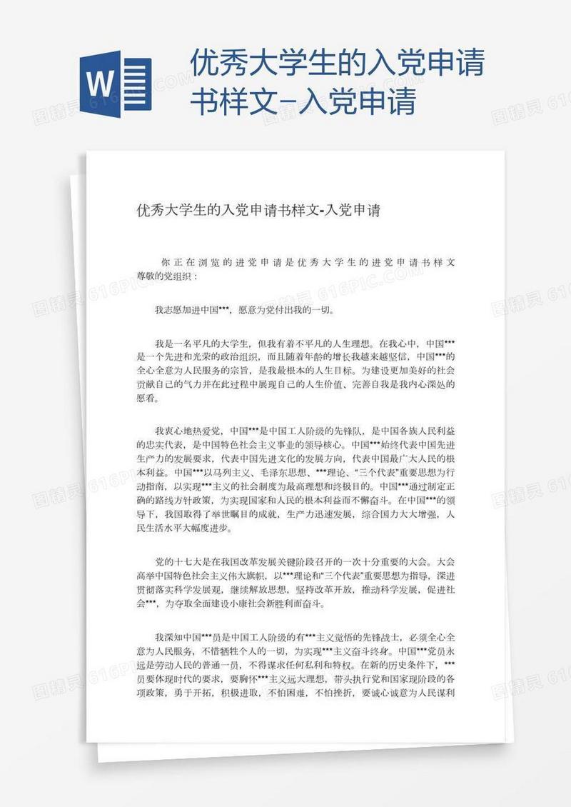 优秀大学生的入党申请书样文