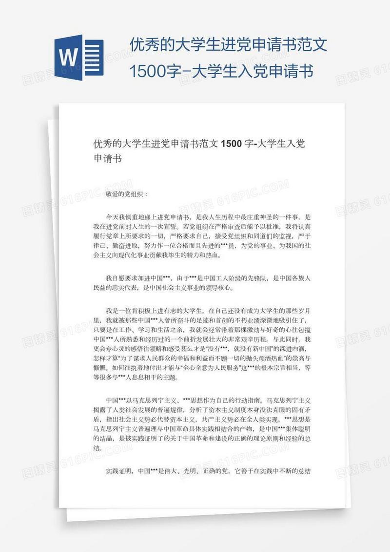 优秀的大学生进党申请书范文1500字