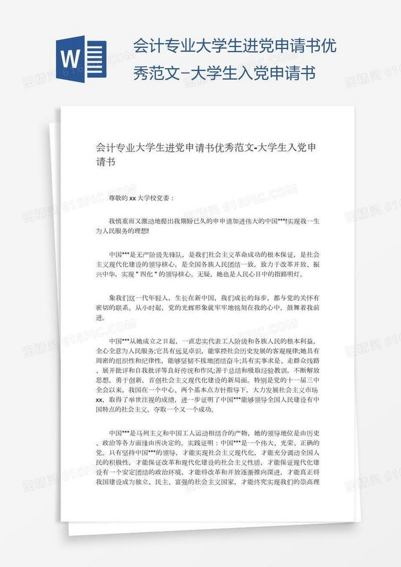 会计专业大学生进党申请书优秀范文