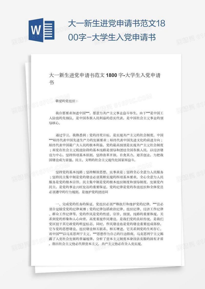 大一新生进党申请书范文1800字
