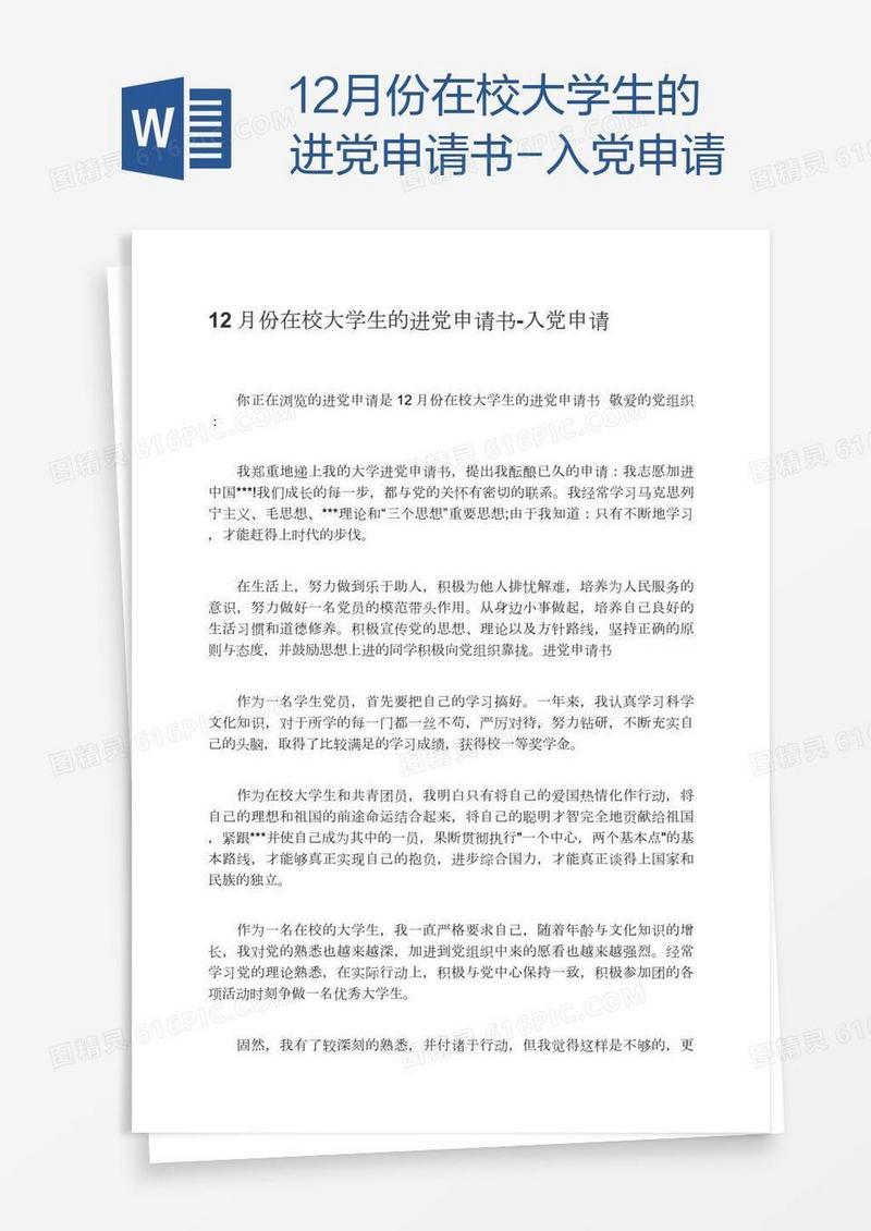 12月份在校大学生的进党申请书