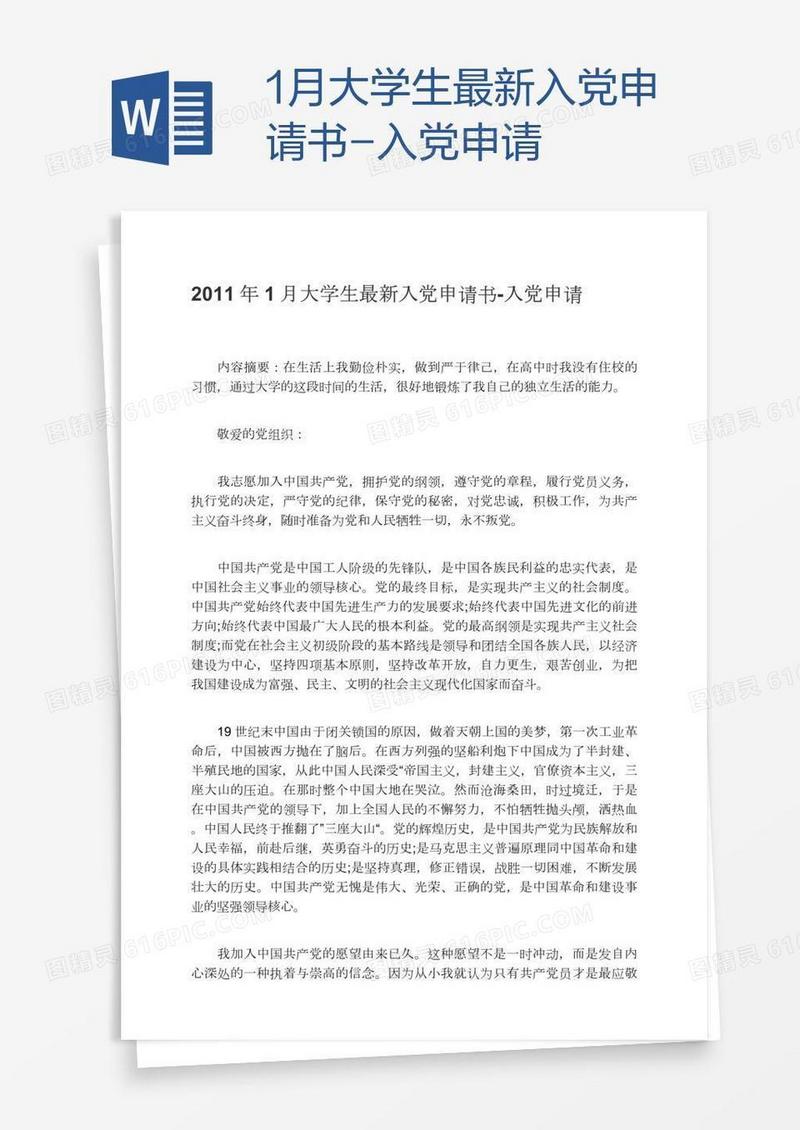 1月大学生最新入党申请书