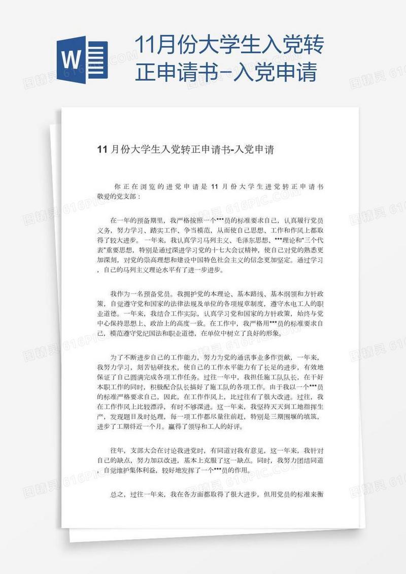 11月份大学生入党转正申请书