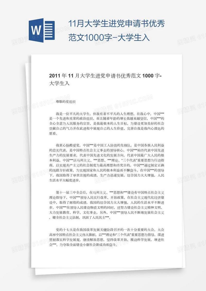 11月大学生进党申请书优秀范文1000字-大学生入