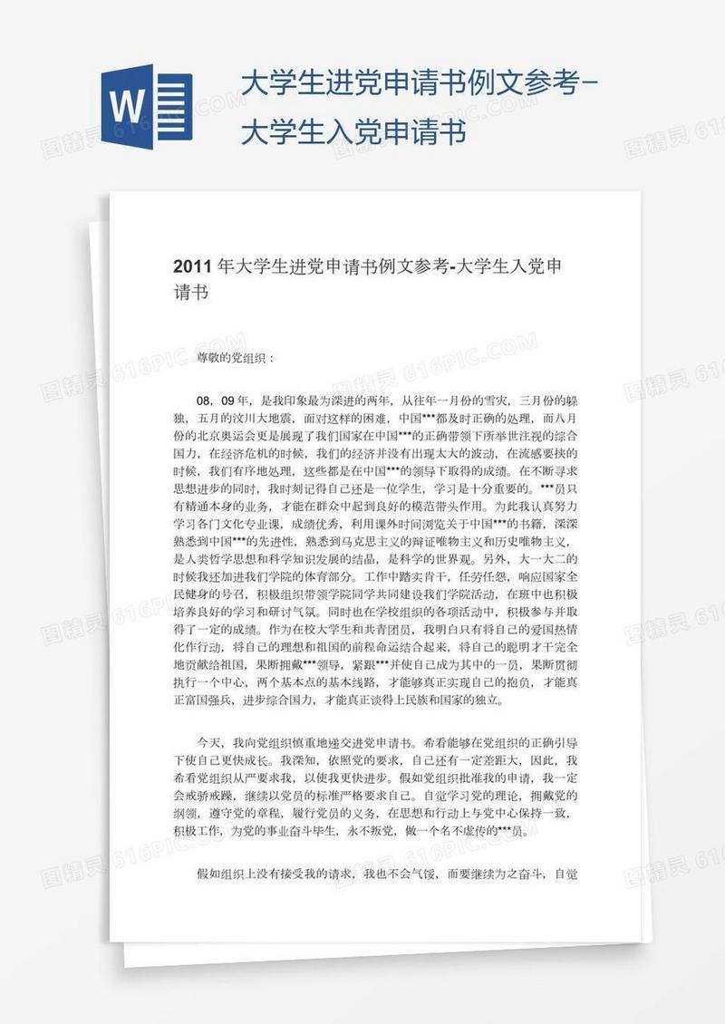 大学生进党申请书例文参考