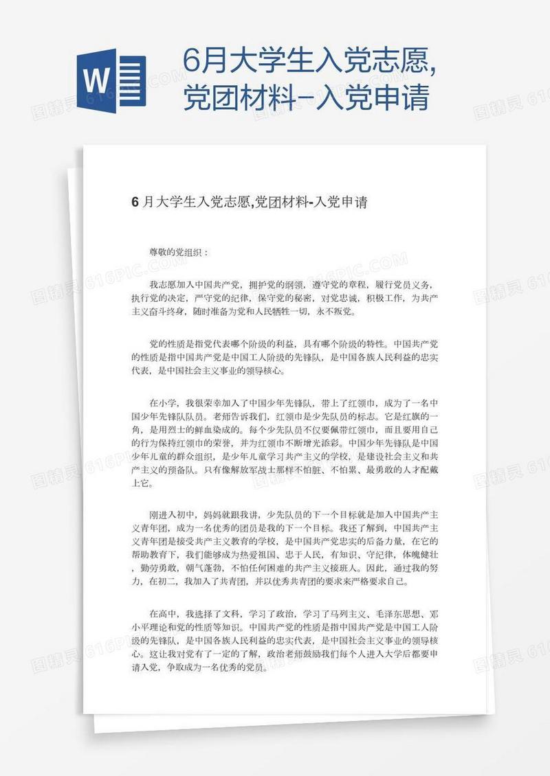 6月大学生入党志愿,党团材料