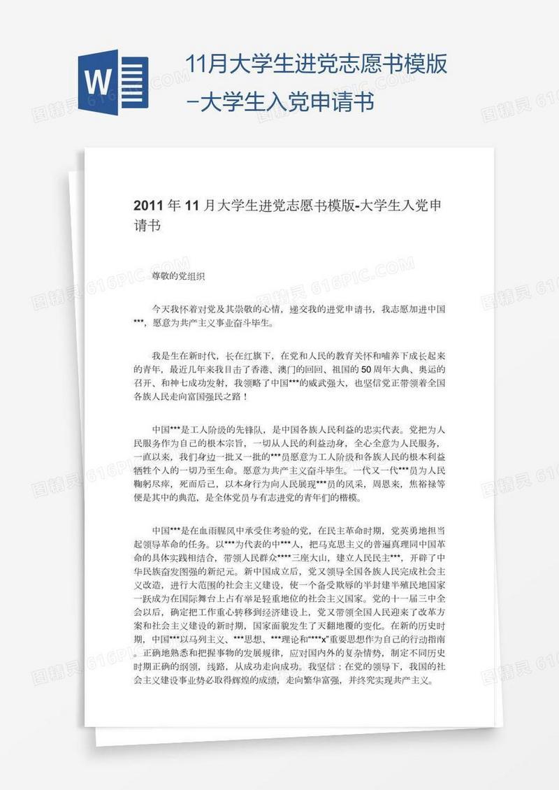 11月大学生进党志愿书模版