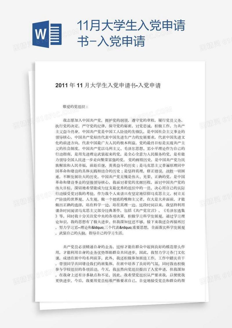 11月大学生入党申请书