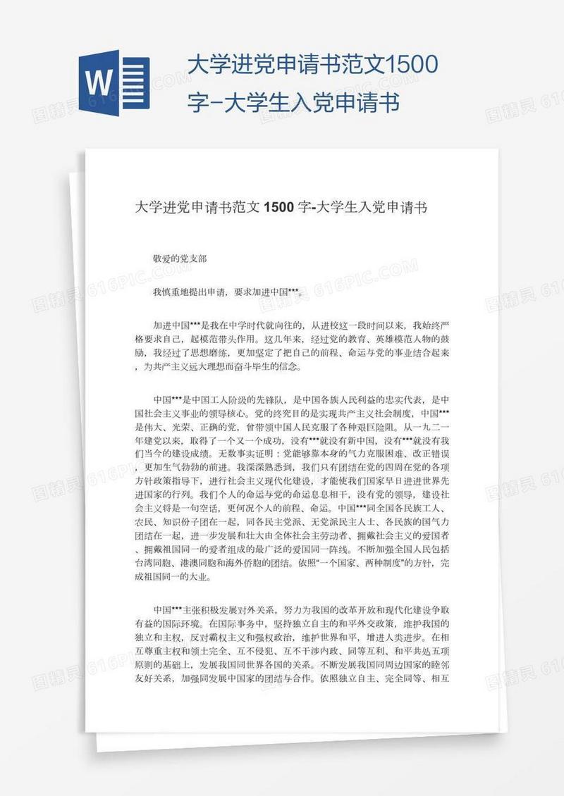 大学进党申请书范文1500字
