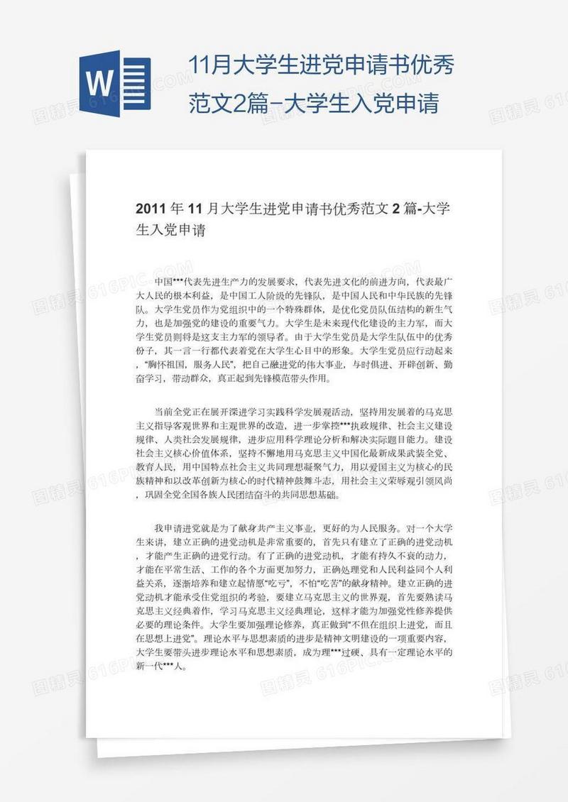 11月大学生进党申请书优秀范文2篇-大学生入党申请