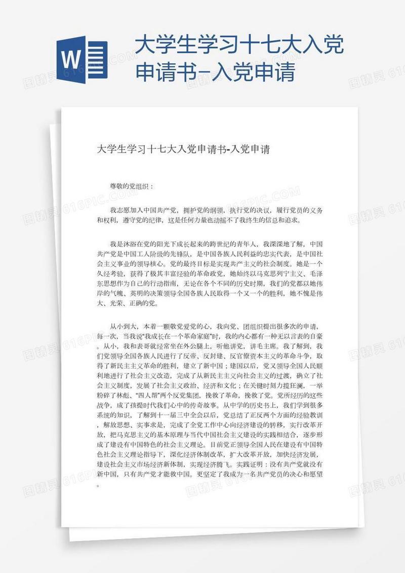 大学生学习十七大入党申请书