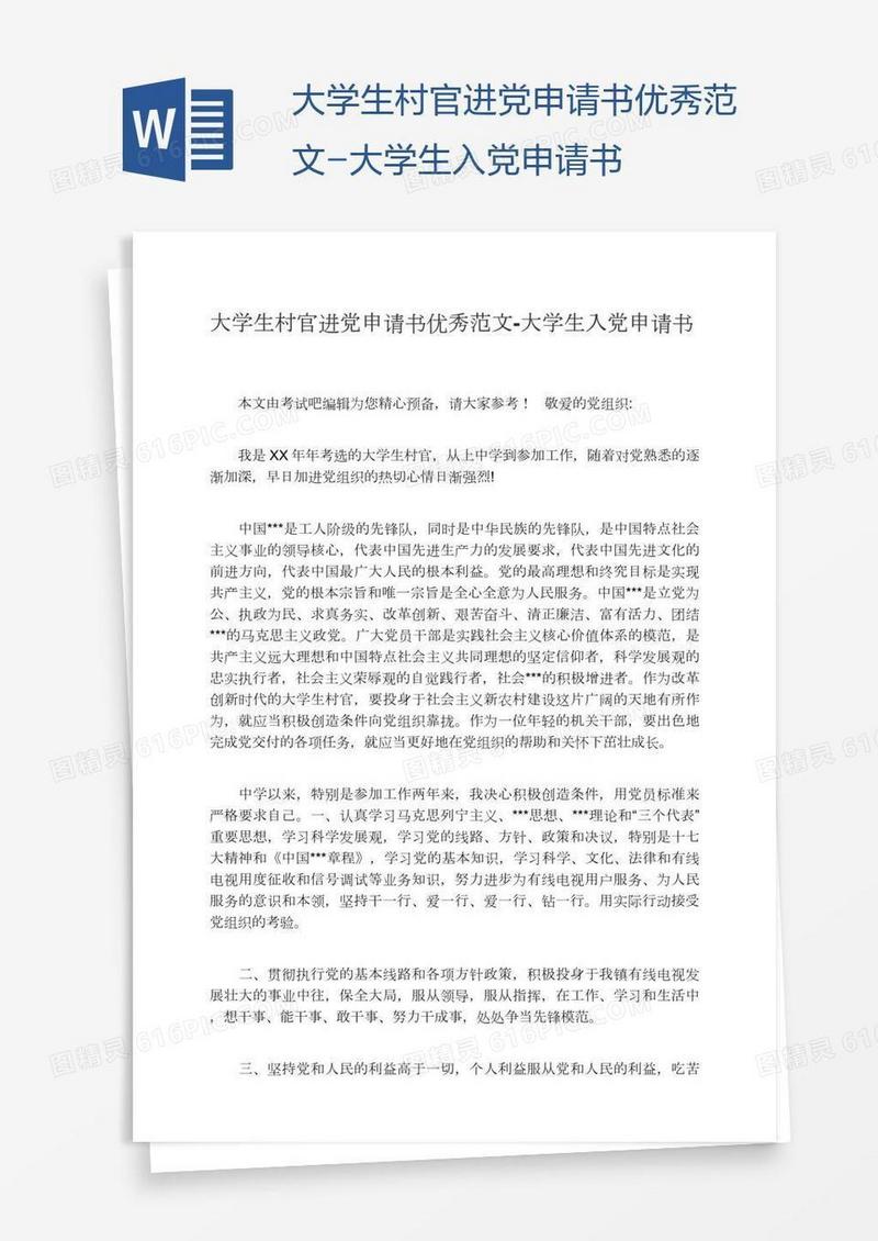 大学生村官进党申请书优秀范文