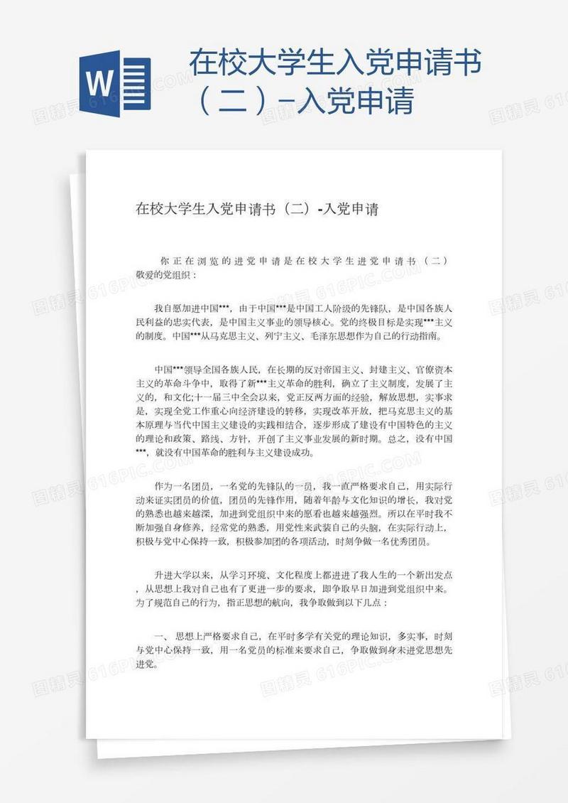 在校大学生入党申请书（二）
