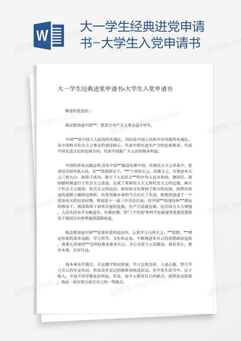 大一学生经典进党申请书