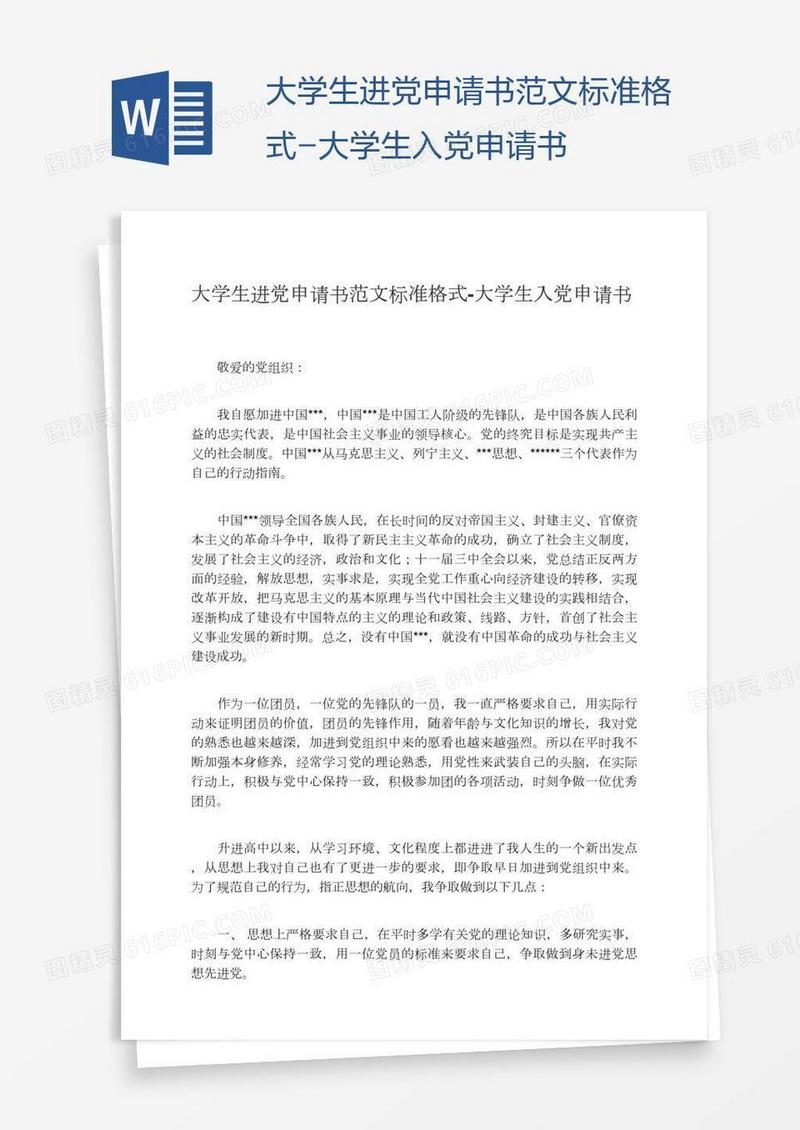 大学生进党申请书范文标准格式
