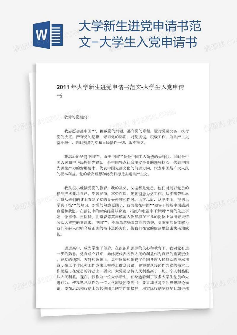 大学新生进党申请书范文