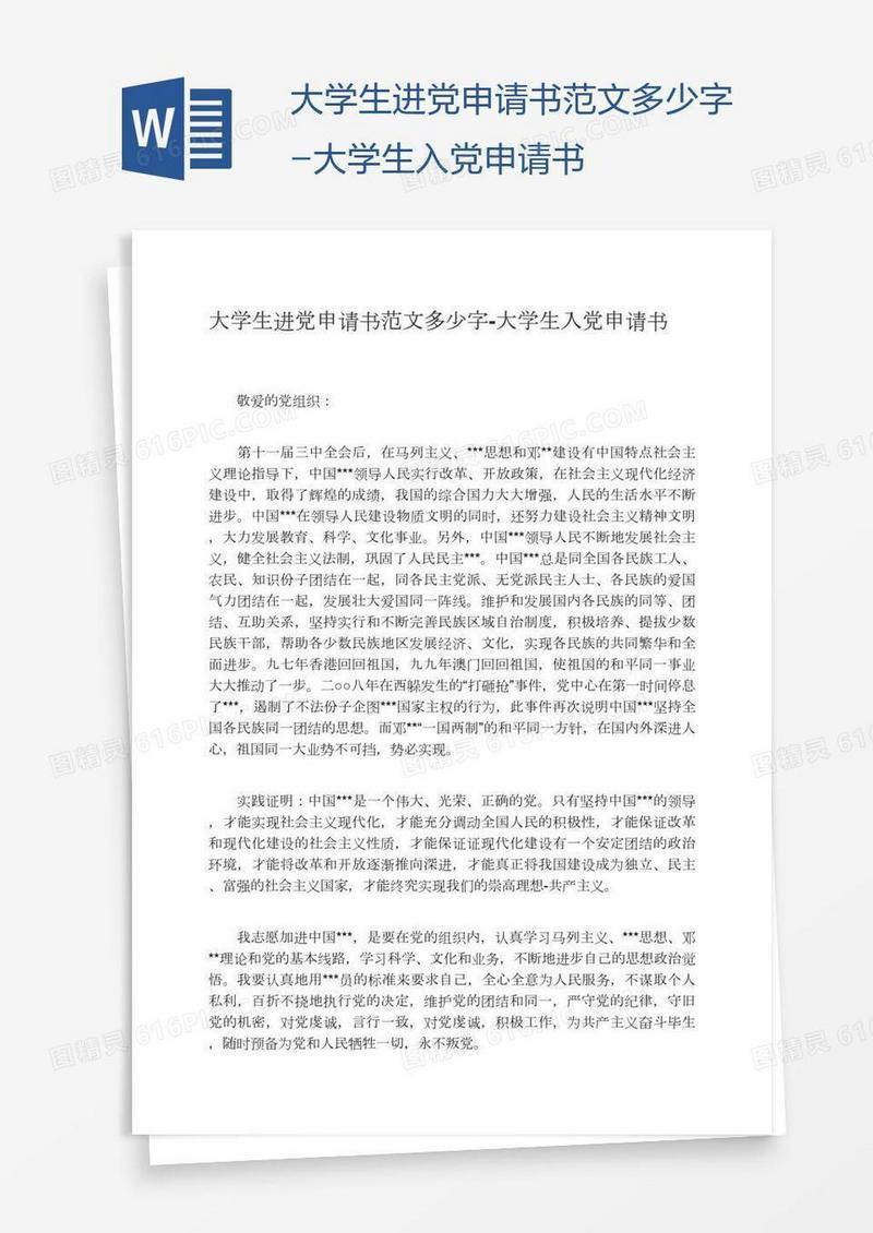 大学生进党申请书范文多少字