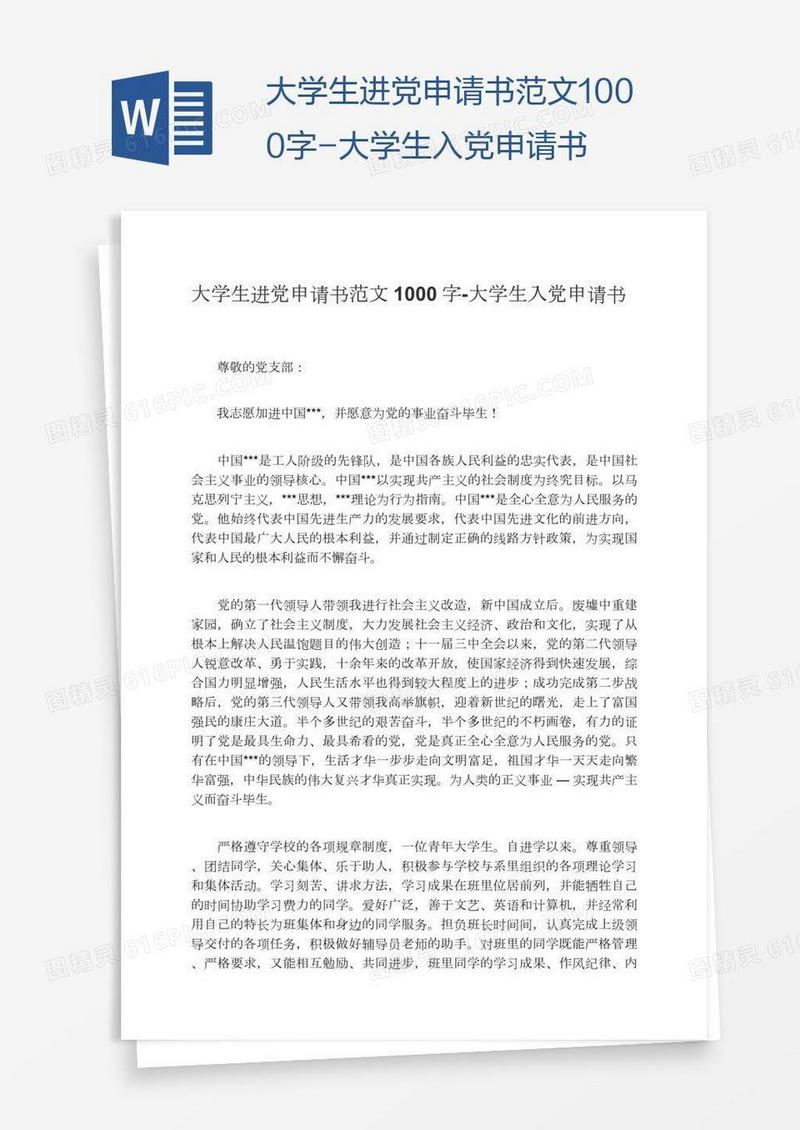 大学生进党申请书范文1000字
