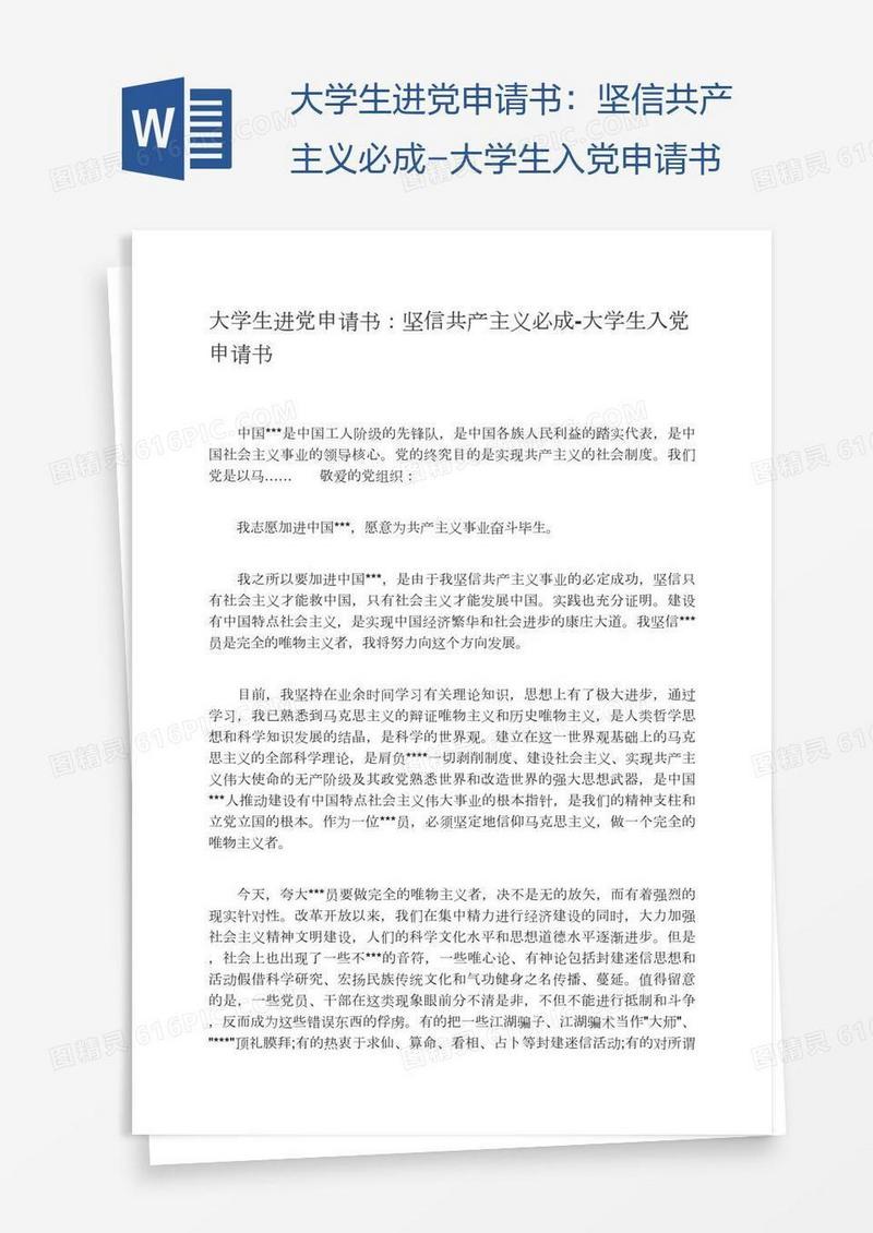 大学生进党申请书：坚信共产主义必成