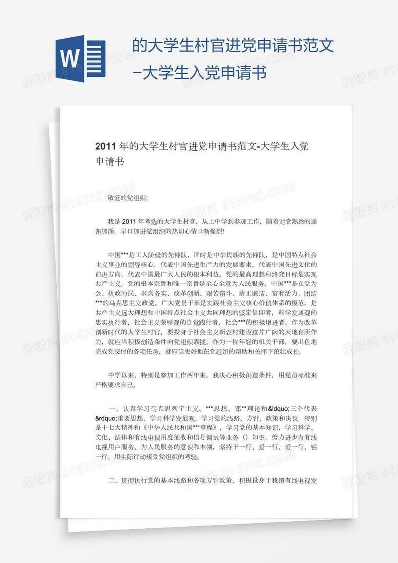 大学生村官进党申请书范文