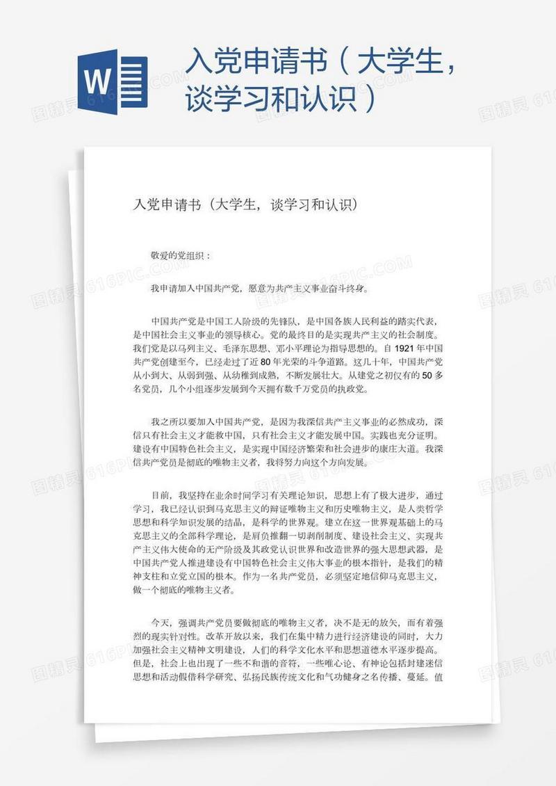 入党申请书（大学生，谈学习和认识）