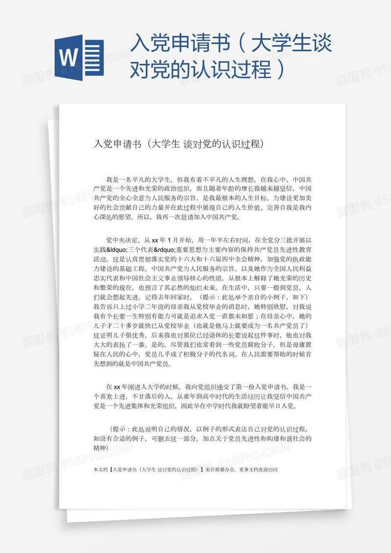 入党申请书（大学生谈对党的认识过程）