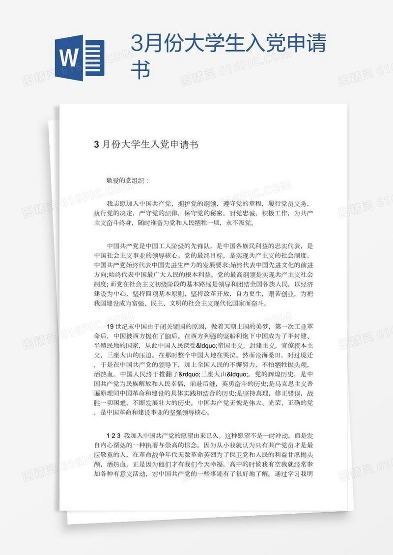 3月份大学生入党申请书