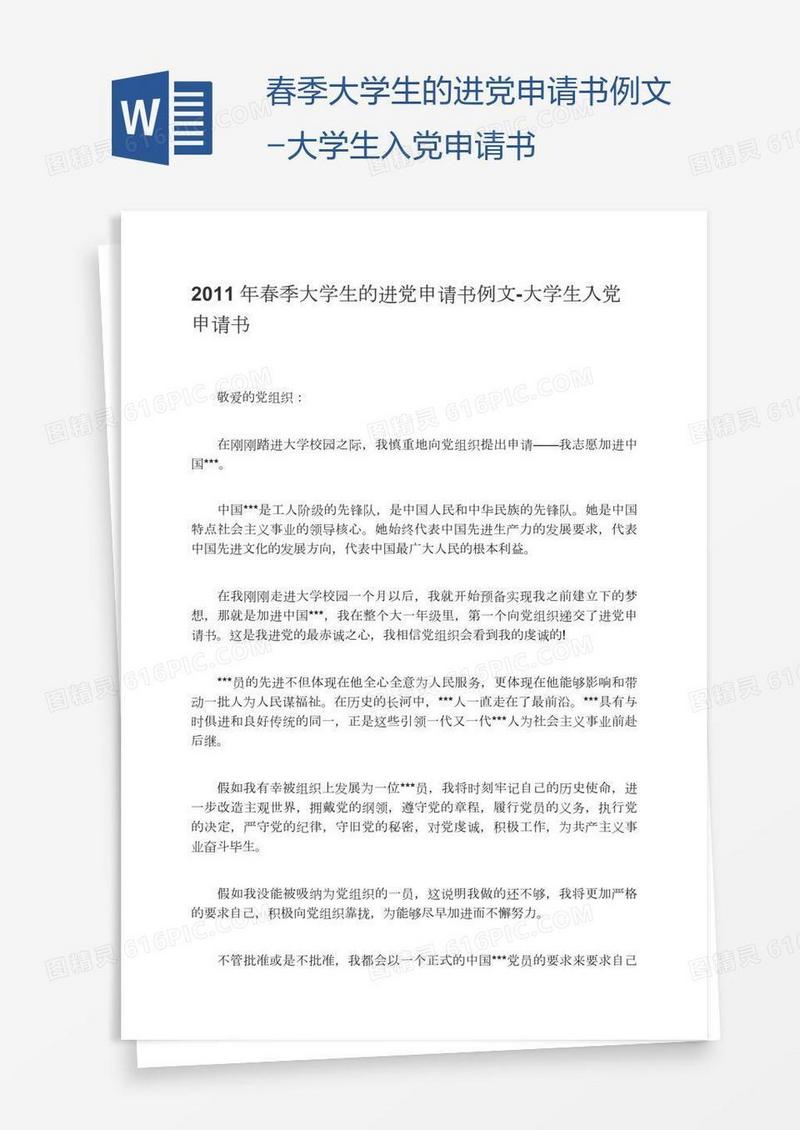 春季大学生的进党申请书例文