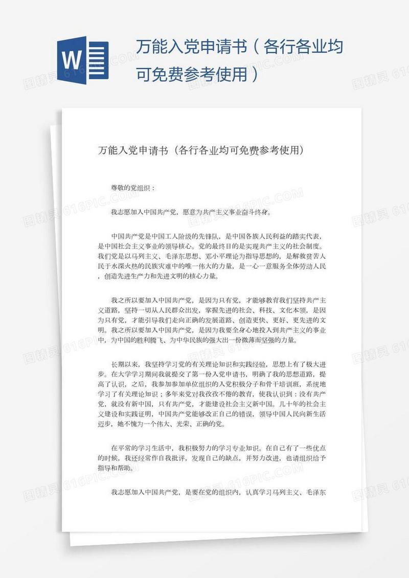 万能入党申请书（各行各业均可免费参考使用）
