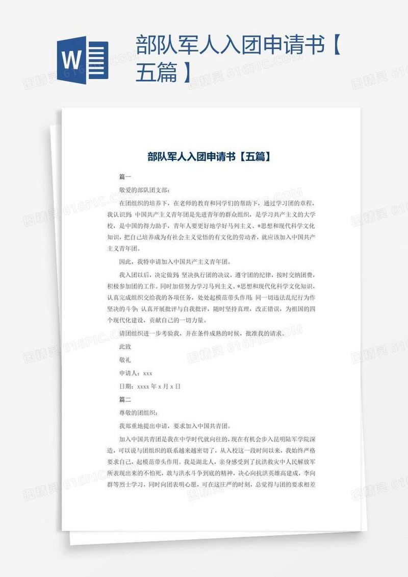 部队军人入团申请书【五篇】