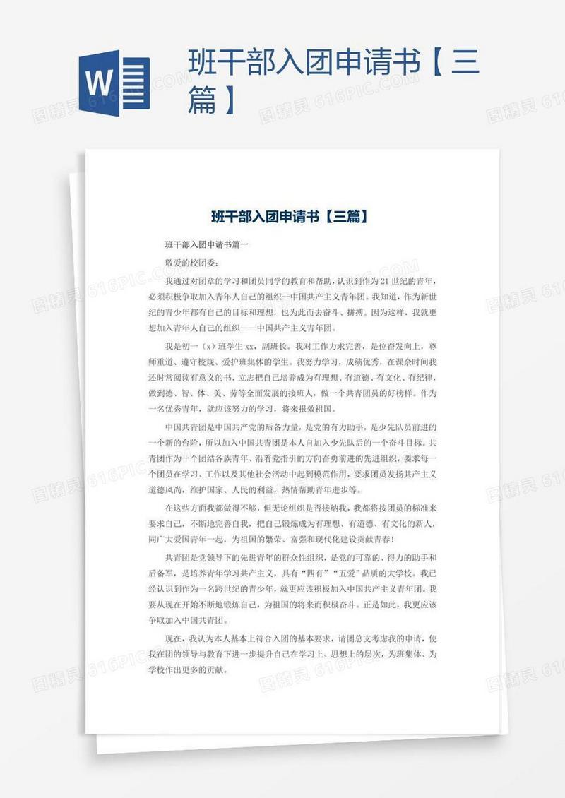 班干部入团申请书【三篇】