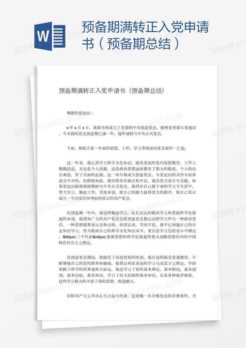 预备期满转正入党申请书（预备期总结）
