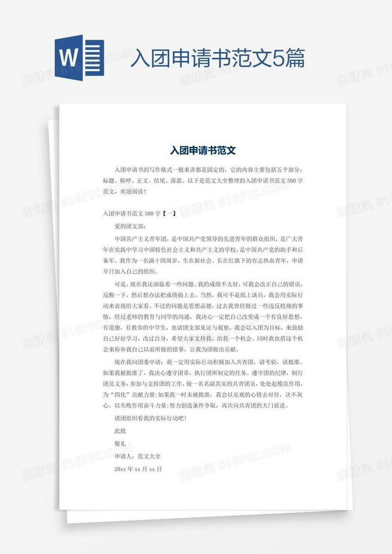 入团申请书范文5篇