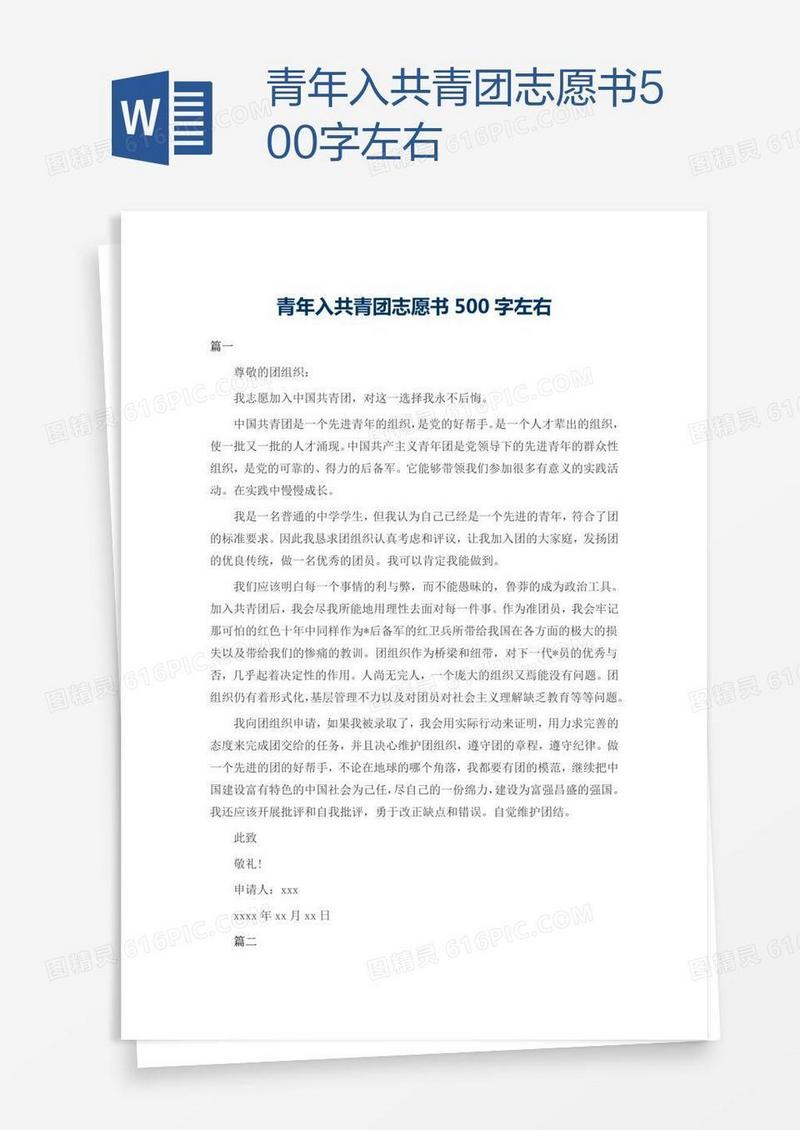 青年入共青团志愿书500字左右