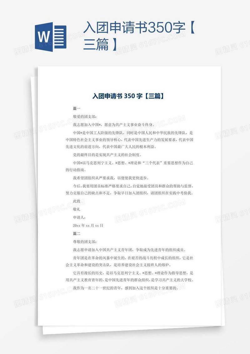 入团申请书350字【三篇】