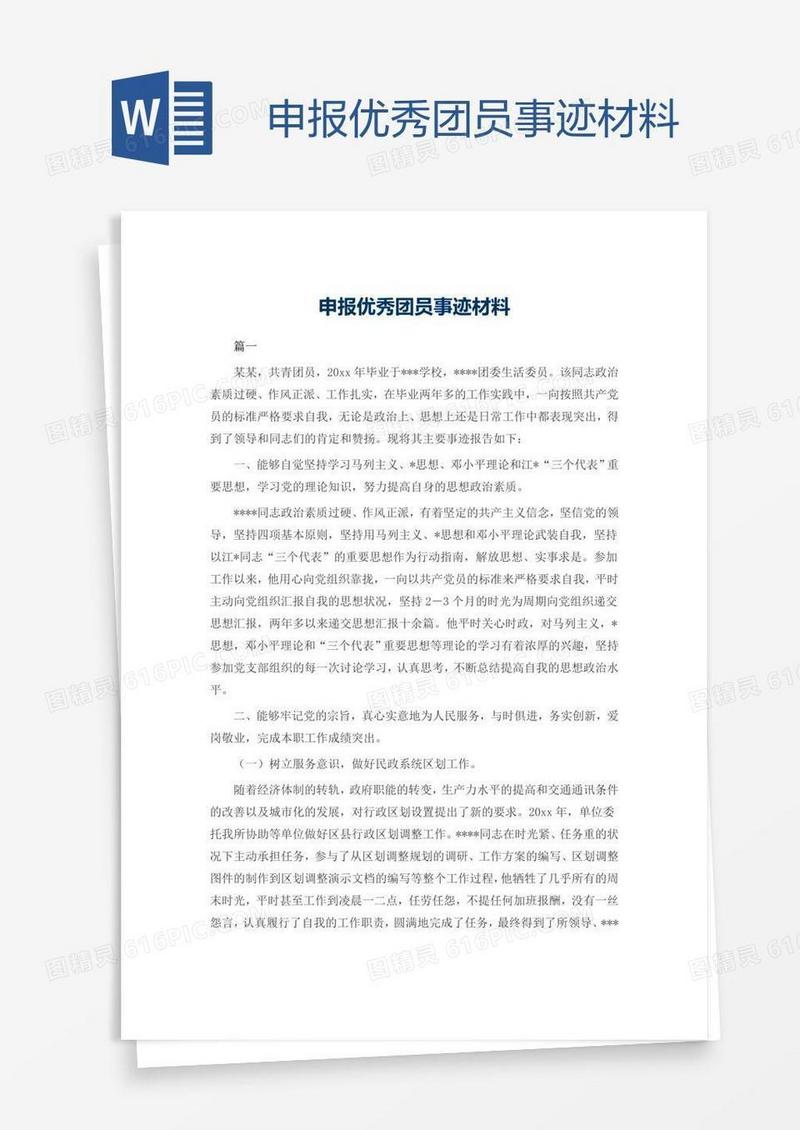申报优秀团员事迹材料