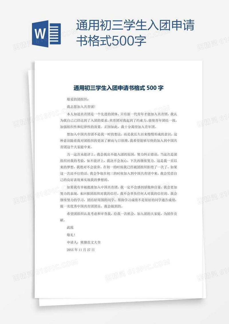 通用初三学生入团申请书格式500字