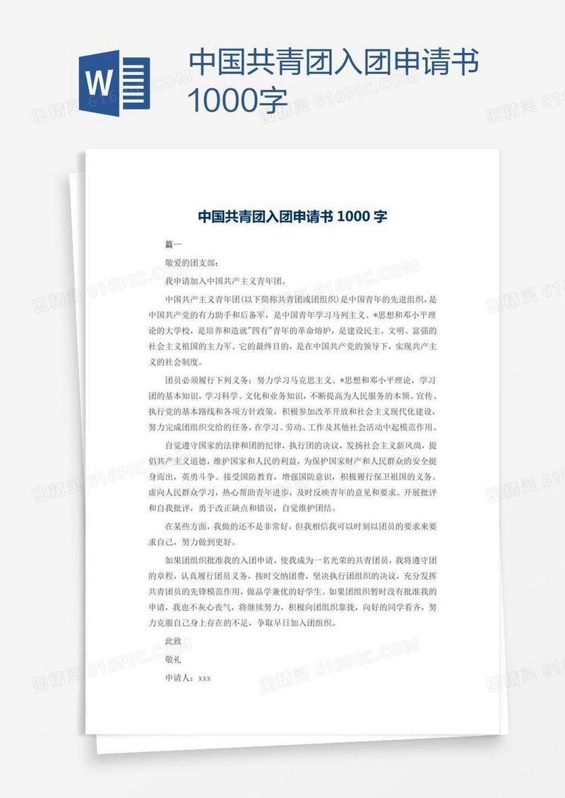 中国共青团入团申请书1000字