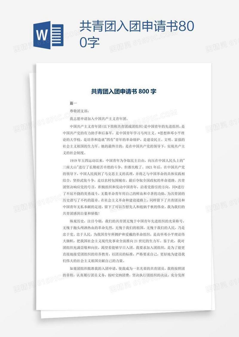 共青团入团申请书800字