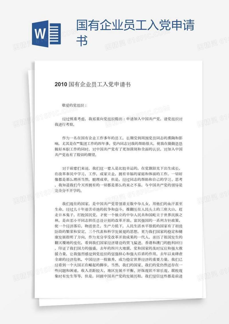 国有企业员工入党申请书