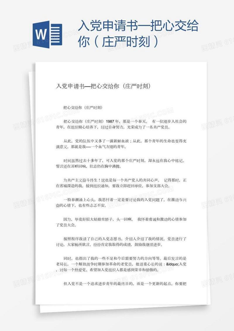 入党申请书—把心交给你（庄严时刻）