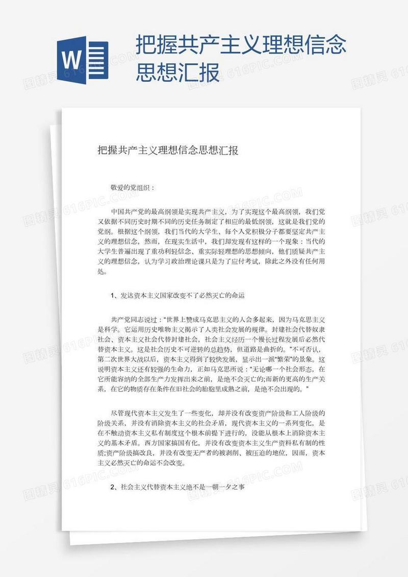 把握共产主义理想信念思想汇报