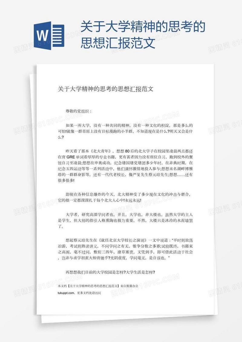 关于大学精神的思考的思想汇报范文