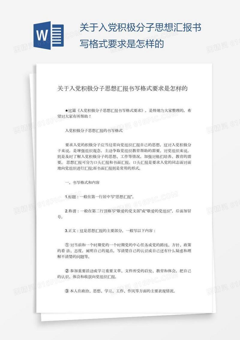 关于入党积极分子思想汇报书写格式要求是怎样的